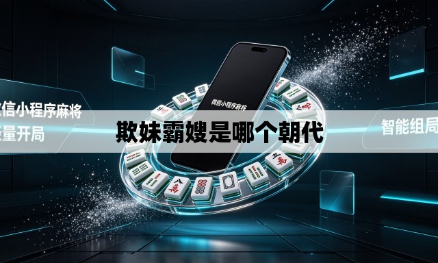 欺妹霸嫂是哪个朝代