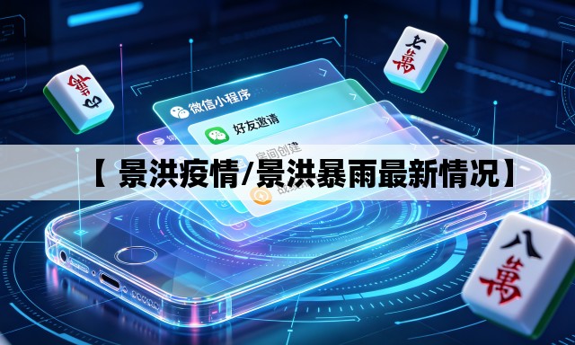 【 景洪疫情/景洪暴雨最新情况】