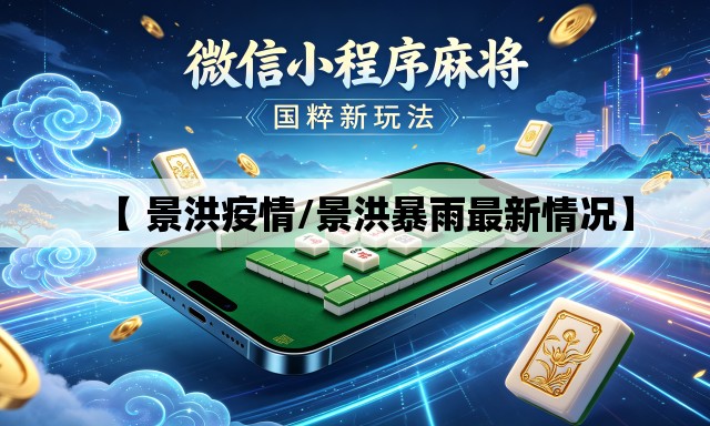 【 景洪疫情/景洪暴雨最新情况】