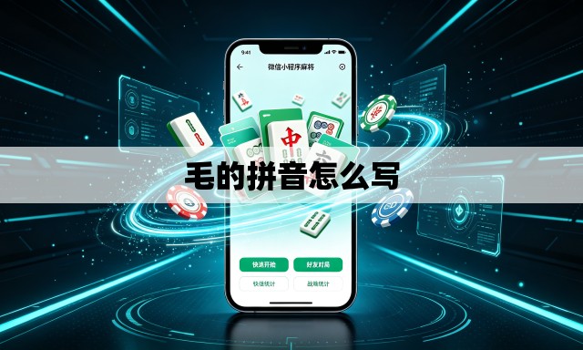 毛的拼音怎么写 毛的拼音怎么写