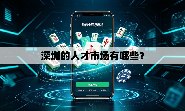 深圳的人才市场有哪些? 深圳的人才市场有哪些?