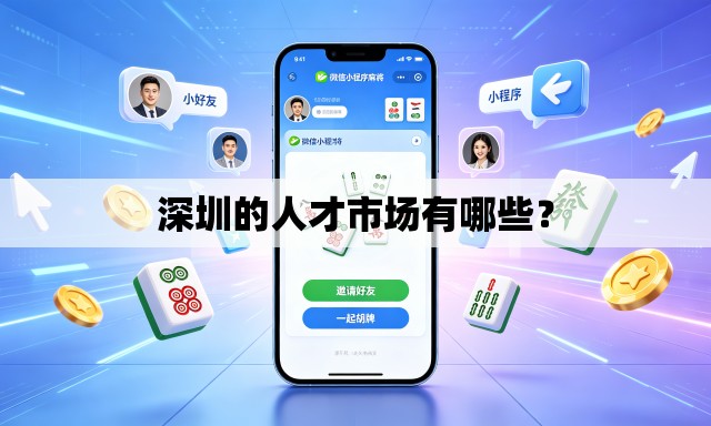 深圳的人才市场有哪些? 深圳的人才市场有哪些?