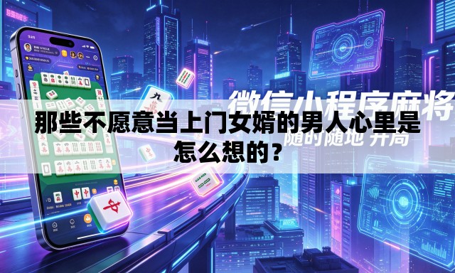 那些不愿意当上门女婿的男人心里是怎么想的？