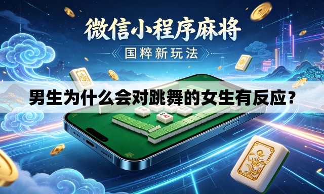 男生为什么会对跳舞的女生有反应？