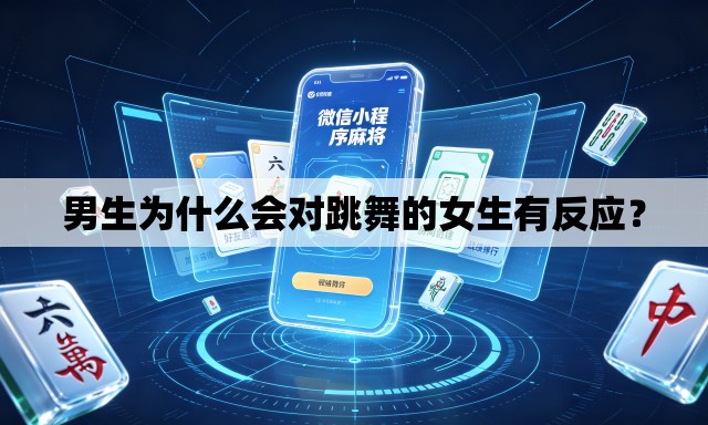 男生为什么会对跳舞的女生有反应？