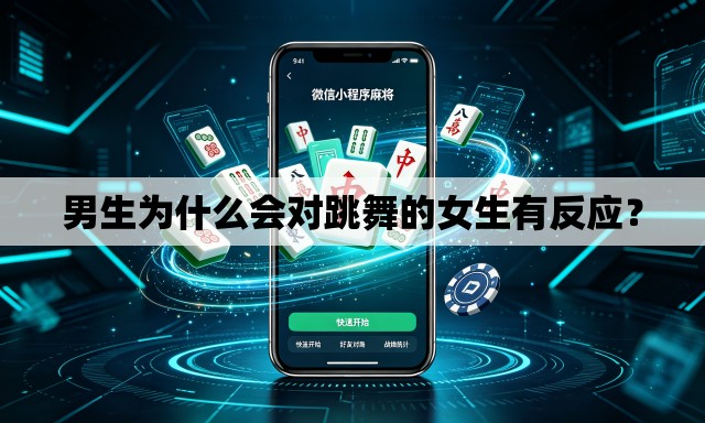 男生为什么会对跳舞的女生有反应？