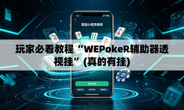 玩家必看教程“WEPokeR辅助器透视挂”(真的有挂)