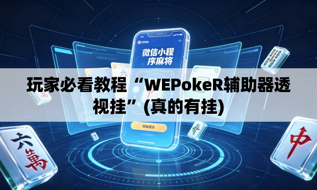 玩家必看教程“WEPokeR辅助器透视挂”(真的有挂)