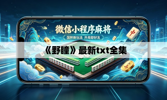 《野瞳》最新txt全集