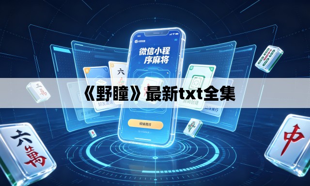 《野瞳》最新txt全集