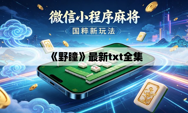 《野瞳》最新txt全集