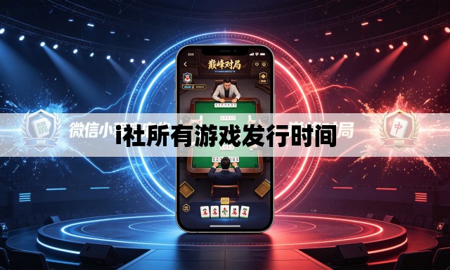 i社所有游戏发行时间 i社所有游戏发行时间