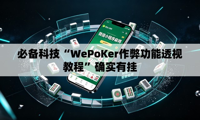 必备科技“WePoKer作弊功能透视教程	”确实有挂