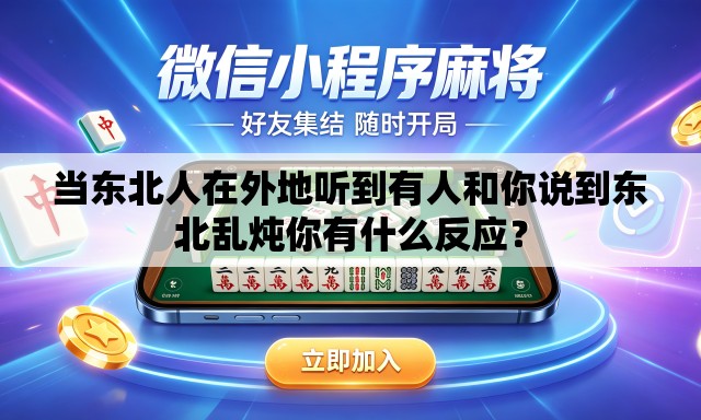 当东北人在外地听到有人和你说到东北乱炖你有什么反应？