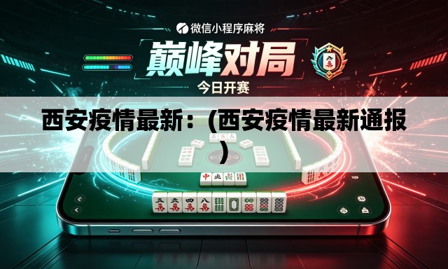 西安疫情最新：(西安疫情最新通报)