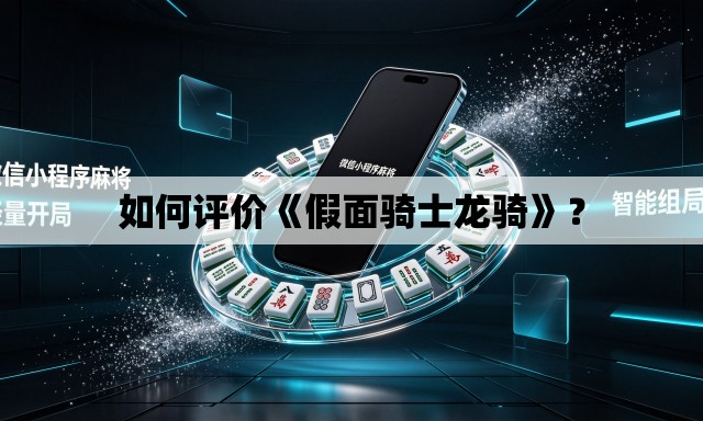 如何评价《假面骑士龙骑》？
