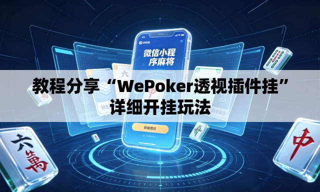 教程分享“WePoker透视插件挂	”详细开挂玩法
