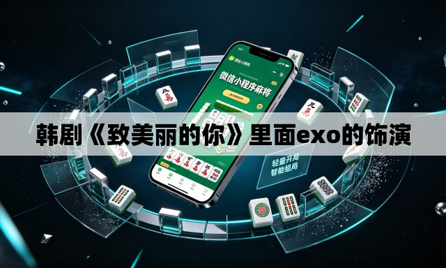 韩剧《致美丽的你》里面exo的饰演 韩剧《致美丽的你》里面exo的饰演