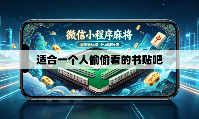 适合一个人偷偷看的书贴吧 适合一个人偷偷看的书贴吧