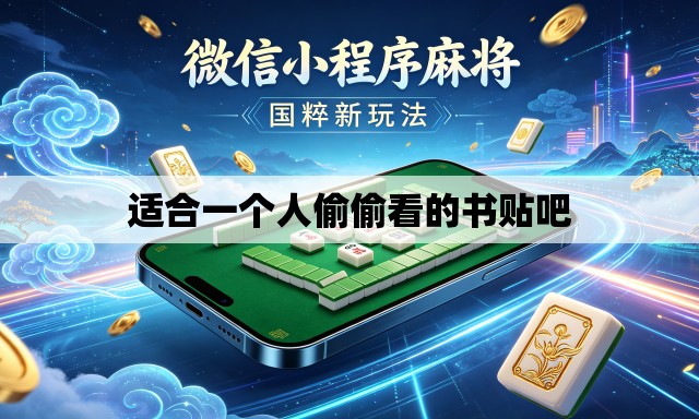 适合一个人偷偷看的书贴吧 适合一个人偷偷看的书贴吧