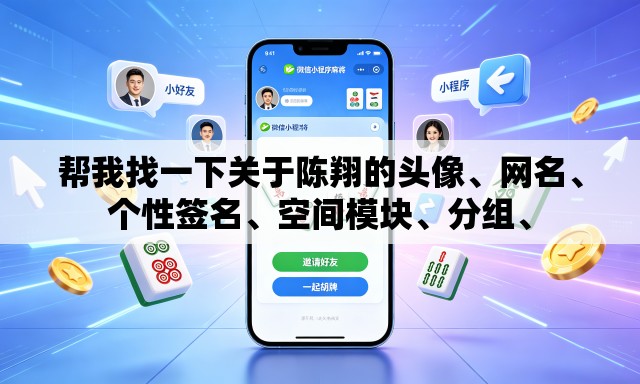 帮我找一下关于陈翔的头像、网名、个性签名、空间模块、分组、