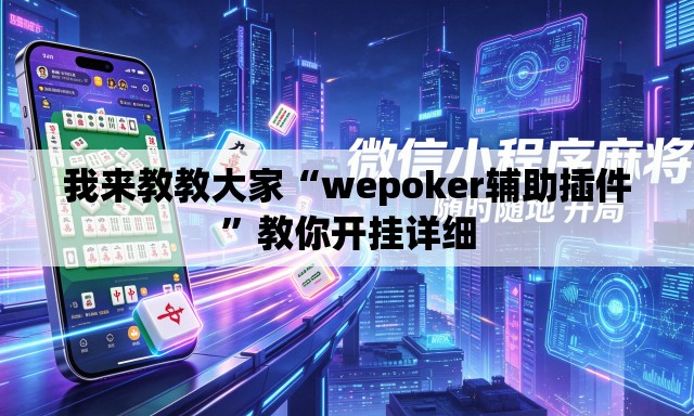 我来教教大家“wepoker辅助插件”教你开挂详细