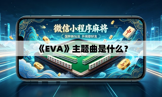 《EVA》主题曲是什么? 《EVA》主题曲是什么?