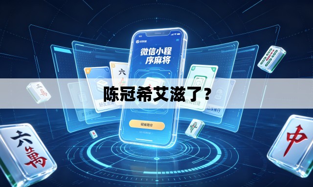陈冠希艾滋了? 陈冠希艾滋了?