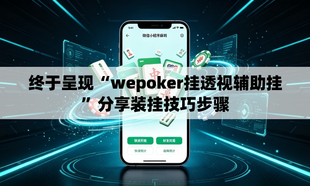 终于呈现“wepoker挂透视辅助挂”分享装挂技巧步骤