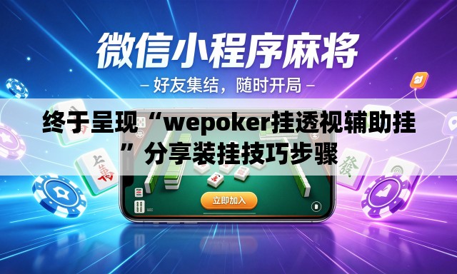 终于呈现“wepoker挂透视辅助挂”分享装挂技巧步骤