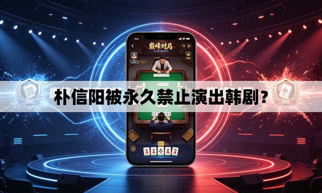 朴信阳被永久禁止演出韩剧？