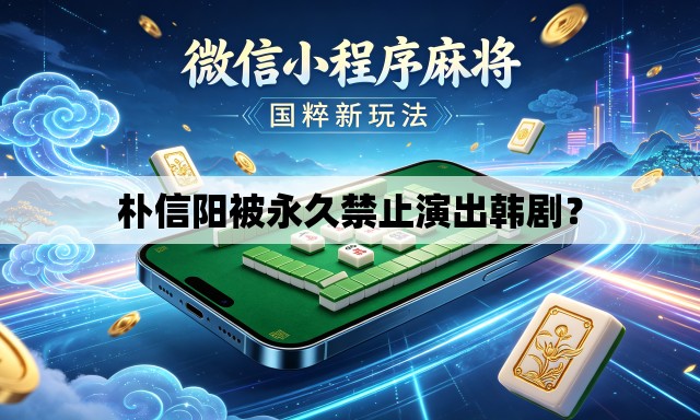 朴信阳被永久禁止演出韩剧？