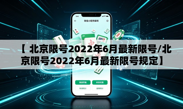 【 北京限号2022年6月最新限号/北京限号2022年6月最新限号规定】 【 北京限号2022年6月最新限号/北京限号2022年6月最新限号规定】