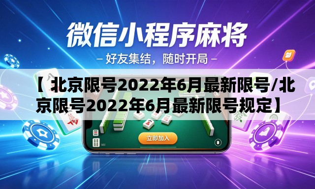 【 北京限号2022年6月最新限号/北京限号2022年6月最新限号规定】 【 北京限号2022年6月最新限号/北京限号2022年6月最新限号规定】