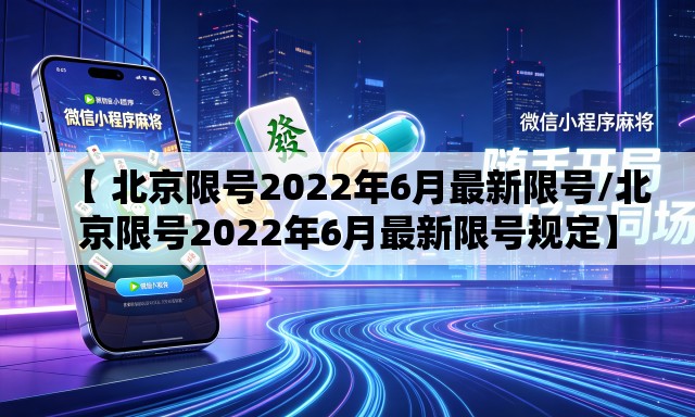 【 北京限号2022年6月最新限号/北京限号2022年6月最新限号规定】 【 北京限号2022年6月最新限号/北京限号2022年6月最新限号规定】