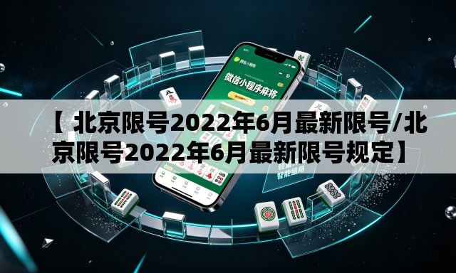【 北京限号2022年6月最新限号/北京限号2022年6月最新限号规定】 【 北京限号2022年6月最新限号/北京限号2022年6月最新限号规定】