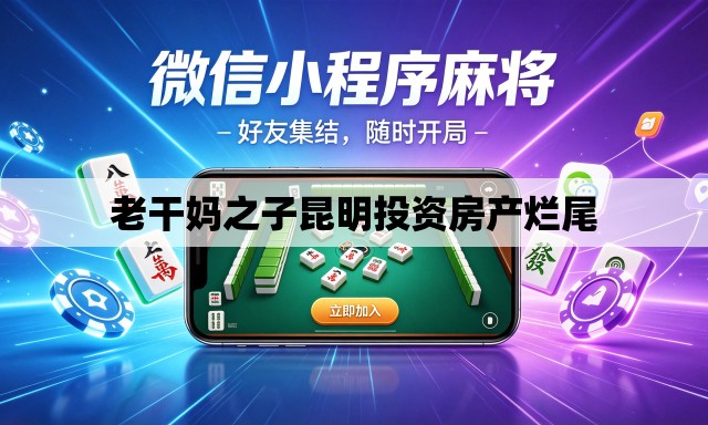 老干妈之子昆明投资房产烂尾