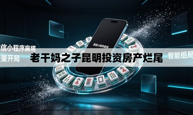老干妈之子昆明投资房产烂尾