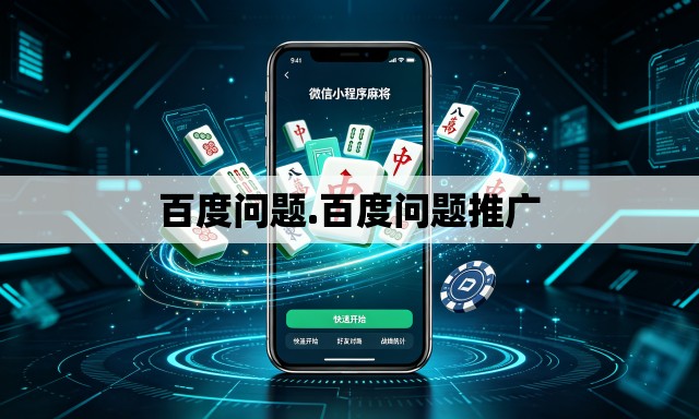 百度问题.百度问题推广 百度问题.百度问题推广