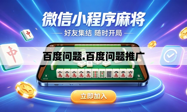 百度问题.百度问题推广 百度问题.百度问题推广