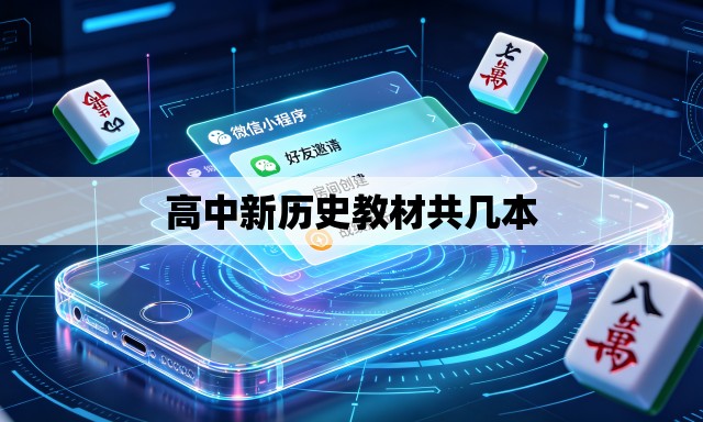 高中新历史教材共几本 高中新历史教材共几本