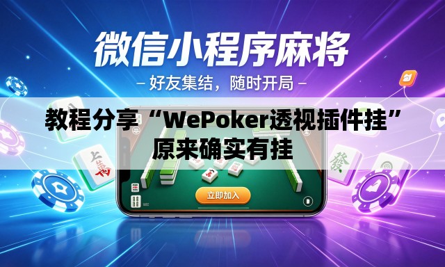 教程分享“WePoker透视插件挂	”原来确实有挂