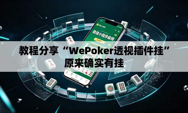 教程分享“WePoker透视插件挂”原来确实有挂