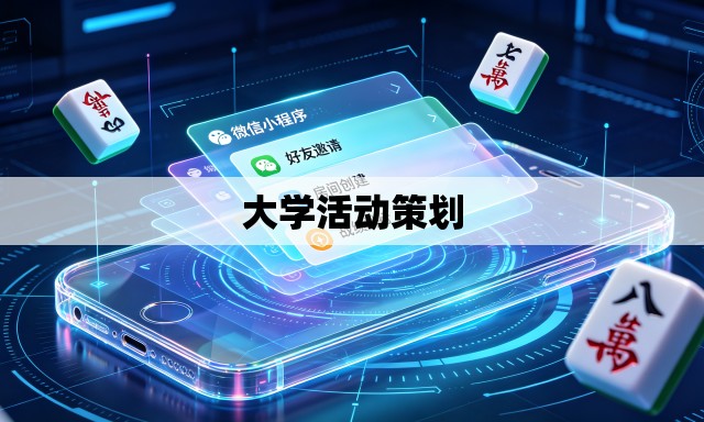 大学活动策划 大学活动策划