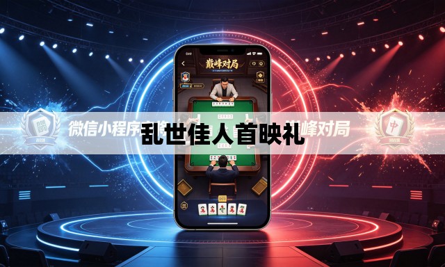 乱世佳人首映礼