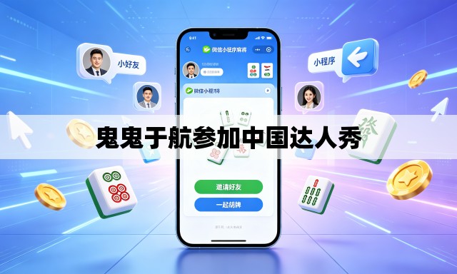 鬼鬼于航参加中国达人秀 鬼鬼于航参加中国达人秀