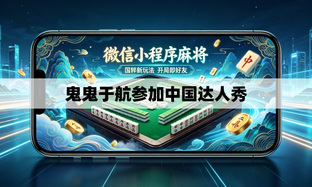 鬼鬼于航参加中国达人秀 鬼鬼于航参加中国达人秀