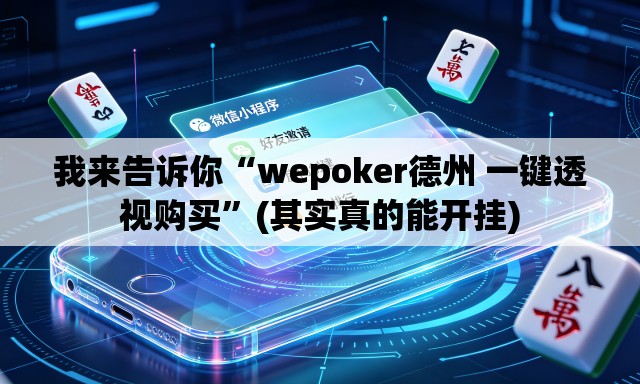 我来告诉你“wepoker德州 一键透视购买	”(其实真的能开挂)