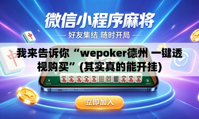 我来告诉你“wepoker德州 一键透视购买”(其实真的能开挂)