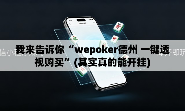 我来告诉你“wepoker德州 一键透视购买”(其实真的能开挂)